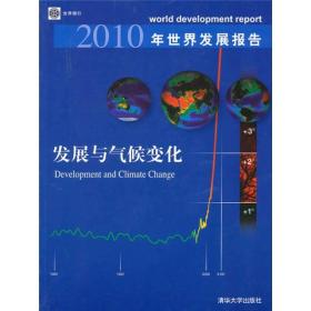 2010年世界发展报告：发展与气候变化