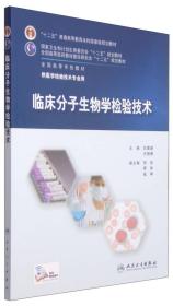 临床分子生物学检验技术/“十二五”普通高等教育本科国家级规划教材