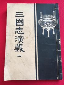 民国版 绘图三国志演义 卷一（第一回——第二十八回） 三国志演义 内有极罕见的绣像8幅