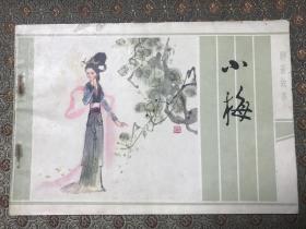 大开本连环画 聊斋故事《小梅》 彩色品好 84年初版 印量17240册