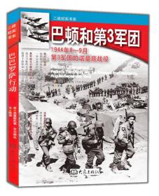 巴顿和第3军团：1944年8-9月第3军团的诺曼底战役