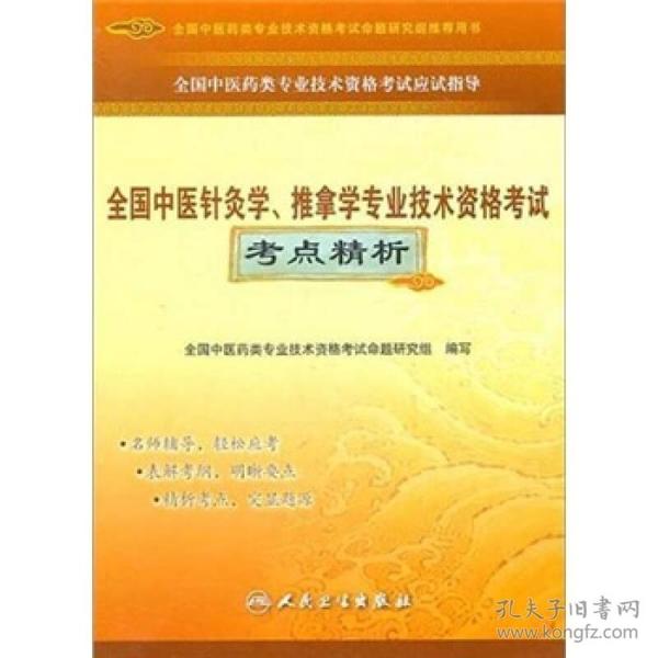 全国中医药类专业技术资格考试应试指导：全国中医针灸学、推拿学专业技术资格考试考点精析