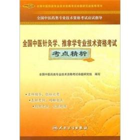 全国中医药类专业技术资格考试应试指导：全国中医针灸学、推拿学专业技术资格考试考点精析