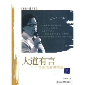 李燕杰演讲精选：大道有言