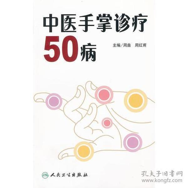 中医手掌诊疗50病