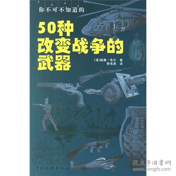 你不可不知道的50种改变战争的武器