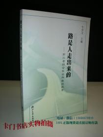 路是人走出来的 浙江省综合社会科教改探索 【库存新书，未使用过】