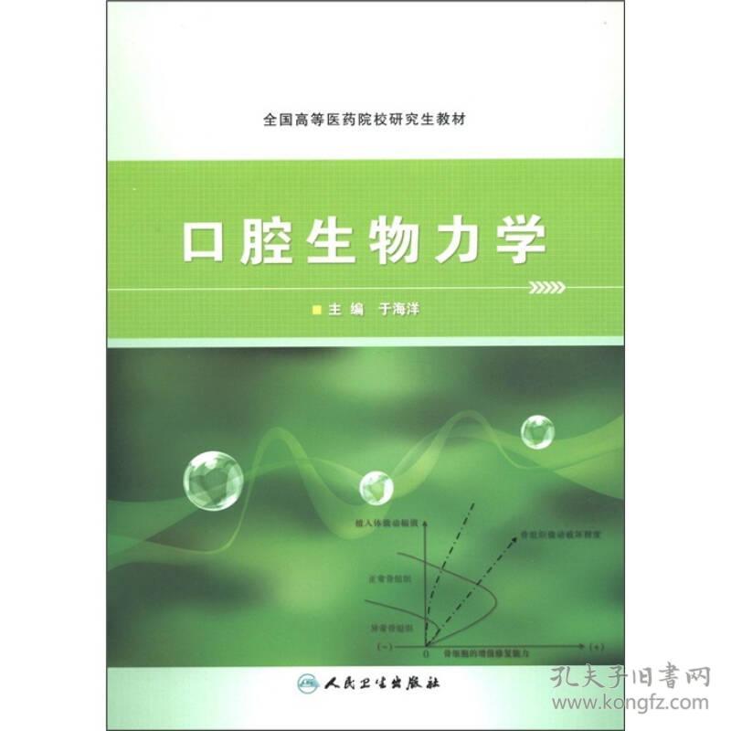 全国高等医药院校研究生教材：口腔生物力学