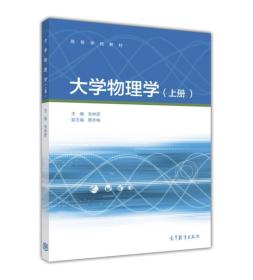 大学物理学（上册）