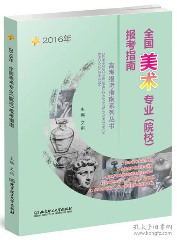 2016年高考报考指南系列丛书：全国美术专业（院校）报考指南