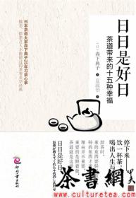 日日是好日：茶道带来的十五种幸福