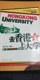 去香港上大学