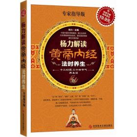 科技文献：杨力解读黄帝内经法时养生（专家指导版）