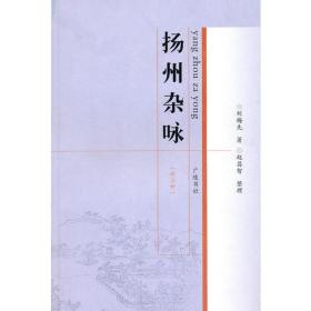 新书--扬州杂咏（外三种）