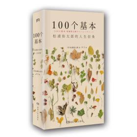 100个基本：松浦弥太郎的人生信条（全新覆膜）