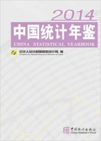 2014-中国统计年鉴