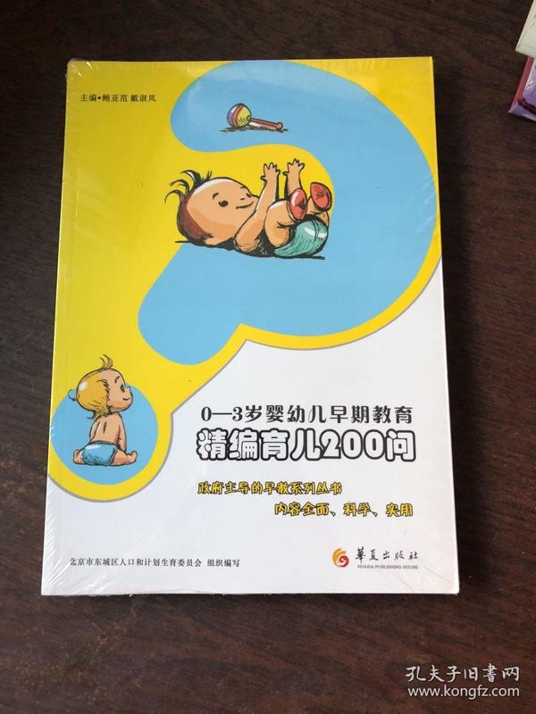 0-3岁婴幼儿早期教育：精编育儿200问