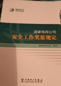 国家电网公司安全工作奖惩规定