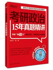 考研政治15年真题精讲