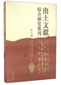 出土文献综合研究集刊