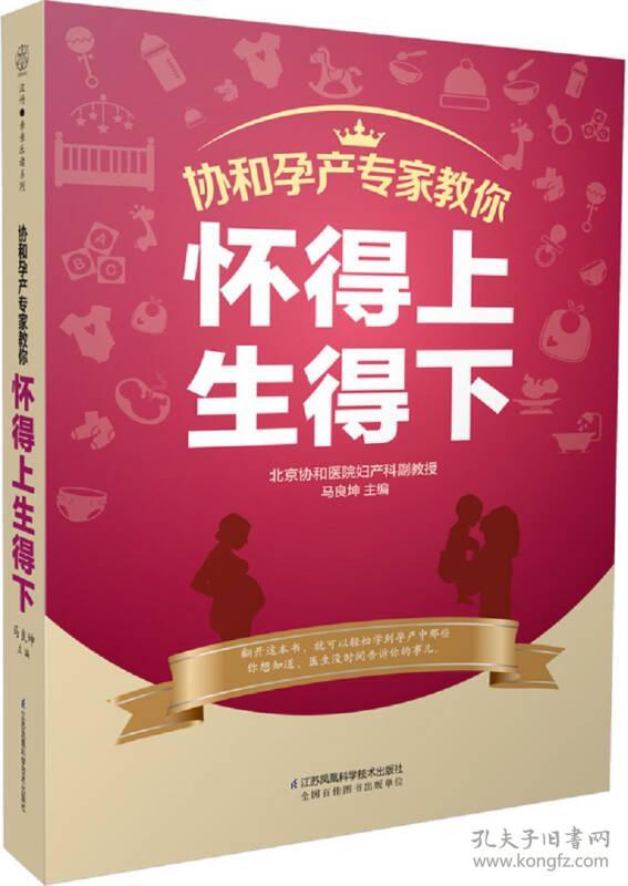 协和孕产专家教你 怀得上生得下（汉竹）9787553771762