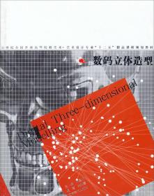 数码立体造型/21世纪全国普通高等院校美术·艺术设计专业“十二五”精品课程规划教材