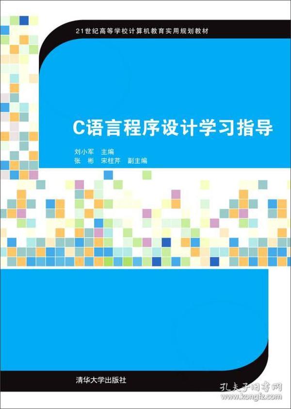 C语言程序设计学习指导/21世纪高等学校计算机教育实用规划教材