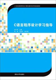 C语言程序设计学习指导/21世纪高等学校计算机教育实用规划教材