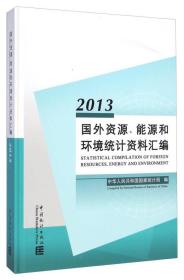 国外资源、能源和环境统计资料汇编.2013(附光盘1张)