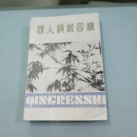 清人诗说四种点校李发舜签赠本