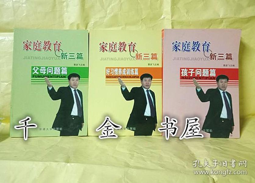 家庭教育新三篇（孩子问题篇 好习惯养成训练篇 父母问题篇 ）三本合售