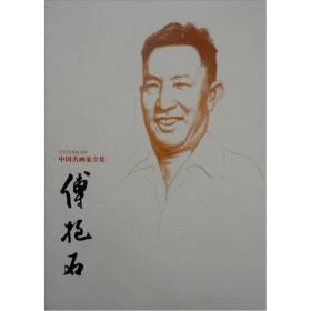 中国名画家全集--傅抱石  白皮