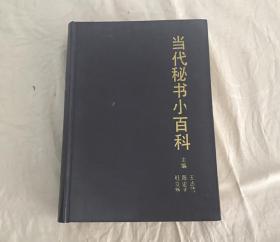 当代秘书小百科（精装）