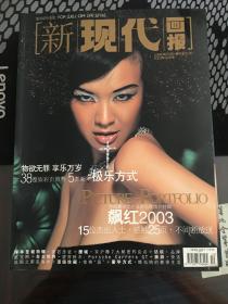新现代画报2003年11期封面：模特李艾（包邮）