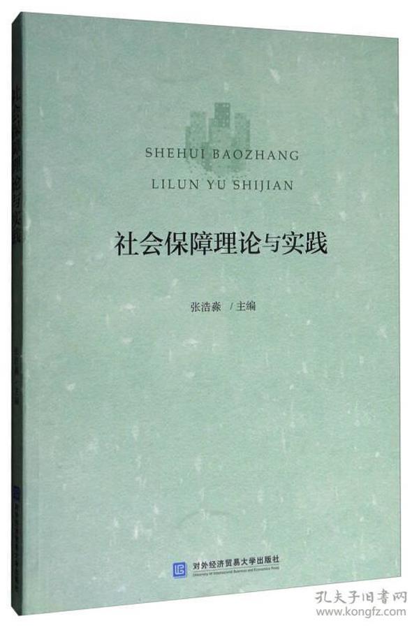 社会保障理论与实践