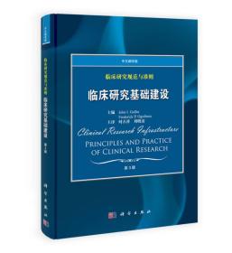 临床研究规范与准则：临床研究基础建设（中文翻译版）（第3版）