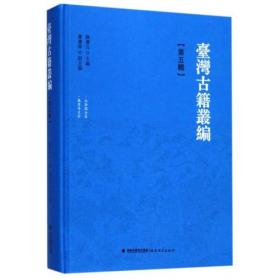 台湾古籍丛编 历史古籍 陈庆元 主编;郑用锡 林树梅