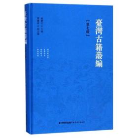 台湾古籍丛编 历史古籍 陈庆元 主编;刘秀峰 等