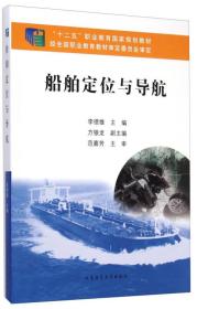 “十二五”职业教育国家规划教材：船舶定位与导航