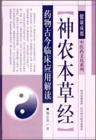 健康成都中医药文化系列：“神农本草经”药物古今临床应用解读