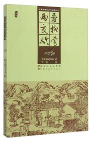 中国古典文学名著丛书：春柳莺 两交婚（插图）