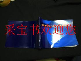 河南省35KV变电所典型设计（说明）（图集）（{概算}第一分册{A类}）（{概算}第二分册{B类}）（{}概算}第三分册{C类}）（5本合售）