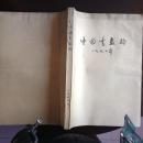 中国书画报8开合订本1994年、1995年（2年合售）