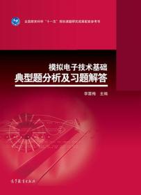 模拟电子技术基础典型题分析及习题解答 李震梅 高等教育出版社 9787040396263