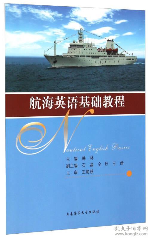 正版二手 航海英语基础教程