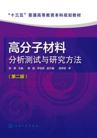 高分子材料分析测试与研究方法（第二版）（陈厚）