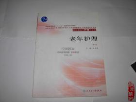 老年护理第二版供高职高专护理专业用人民卫生出版社