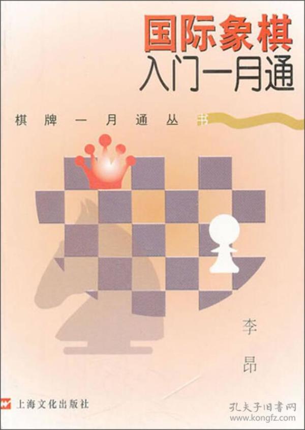 国际象棋入门一月通