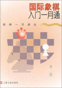 国际象棋入门一月通