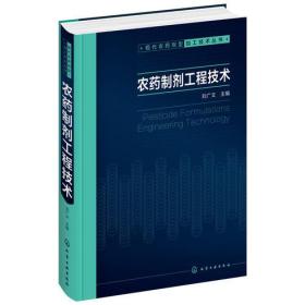 现代农药剂型加工技术丛书--农药制剂工程技术